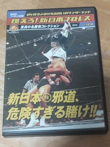 中古プロレスDVD　燃えろ新日本プロレスvol.49　新日本vs邪道