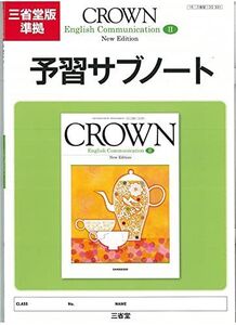 [A11487542]CROWN English Communication 2予習サブノート 三省堂編修所