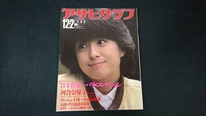 『アサヒグラフ 1983年12月2日』表紙＆特集:河合奈保子/PLO内紛 アラファト議長/84 春夏パリコレ/83ミス・ワールド/ジェニファー・ビールス