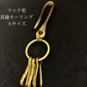 真鍮フック型キーリング　アメカジ　キーホルダー　ナスカン　キーチェーン　大サイズ