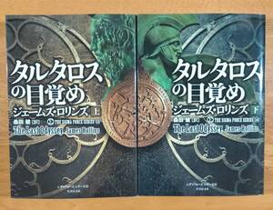 ジェームズ・ロリンズ（著）▼△タルタロスの目覚め（上）／（下）△▼