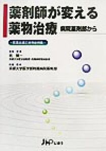 薬剤師が変える薬物治療 病院薬剤部から 医薬品適正使用症例集/京都大学医学部附属病院薬剤部(著者),乾賢一