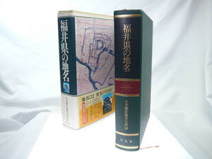 平凡社　日本歴史地名大系１８：福井県の地名　/　1981年（昭和56）9月発行　歴史研究・地理・雑学・旅行下調べ　貴重品　迅速発送　極美品