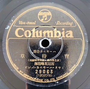 【蓄音器用SP盤レコード/縁小欠】Columbia 29063 ハーモニカ合奏/宵待草 宮田東峰指揮/荒城の月 古關裕而指揮/ミヤタ・ハーモニカ・バンド