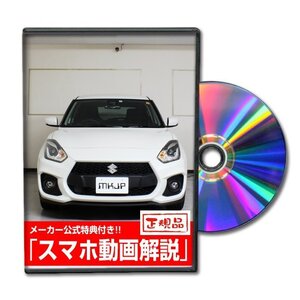 スイフト スポーツ ZC33S メンテナンスDVD [メーカー公式][ゆうメール送料無料]ルームランプ LED テールランプ ヘッドライト