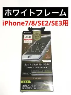 14526 iPhone7/8.SE2 SE3用液晶保護フィルム ガラス