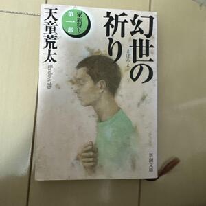 「幻世の祈り」 天童 荒太