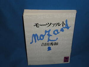 吉田秀和　★　モーツァルト　★　講談社学術文庫