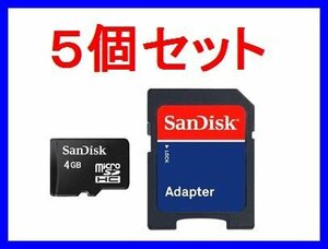 SDアダプタ付 microSDHC4GB SanDisk Class4×5個