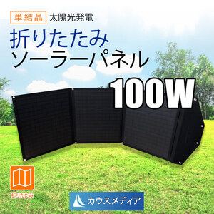 100W 折りたたみ ソーラーパネル 3つ折り チャージコントローラー ケーブル付き ソーラー充電 一式セット