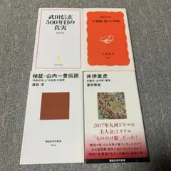 千利休―無言の前衛他 戦国時代関係の新書 4冊セット