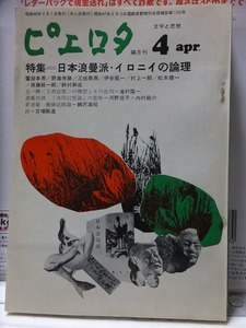 文学と思想　ピエロタ　　　　NO.1９　　　　　１９７３年４月　　　　　　　　母岩社