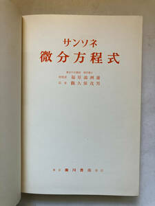 ●再出品なし　【除籍本】 「サンソネ 微分方程式」　GIOVANNI SANSONE:著　福原満洲雄:監修　飯久保茂男:訳　廣川書店:刊　昭和34年初版