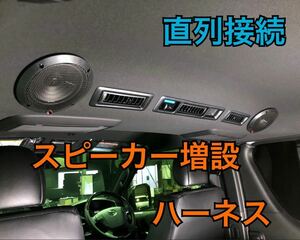 【直列接続】ハイエース スピーカー増設 ハーネス Dピラー リアエアコン横