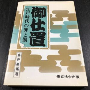 オ94 御仕置 江戸時代の罪と罰 藤井喜雄 東京法令出版 昭和58年9月初版1刷発行　小説 歴史 法律 司法制度変換 鎌倉 戦国 安土桃山 死刑 罰