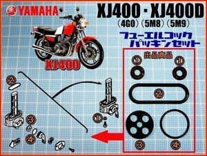 新品 ヤマハ XJ400 / XJ400D フューエル コック パッキン ガスケット YAMAHA XJ400 (4G0) (5M8) XJ400D (5M9)