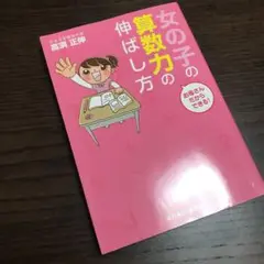 お母さんだからできる!女の子の算数力の伸ばし方