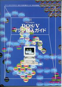 ■【ざべ】1992年12月号別冊付録「DOS/Vマシン購入ガイド」