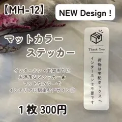 【MH-12】置き配ステッカー 即購入❌ 配達荷物宅配BOX 玄関インターホン