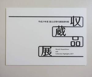 『収蔵品展 平成29年度 国立近現代建築資料館』 図録 2017年 坂倉準三 吉阪隆正 大高正人 渡辺仁 平田重雄 パンフレット