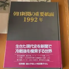 朝日新聞の重要紙面 1992年　資料　コレクション