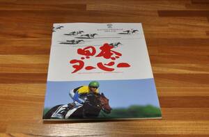 冊子　日本ダービー　岡部幸雄　騎手　トキノミツル　ディープインパクト　武豊 馬　プレゼント