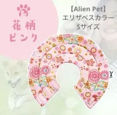 Alien Pet エリザベスカラー 犬用 猫用 Ｓサイズ 軽量 布製