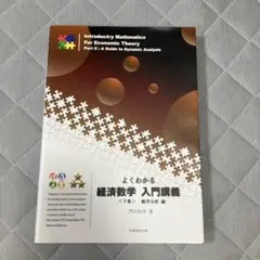 よくわかる 経済数学入門講義 下 動学分析編