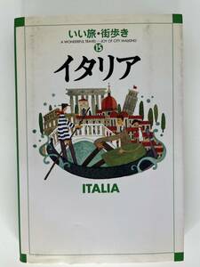 いい旅・街歩き 15 イタリア　成美堂出版