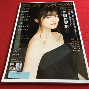 d-043 アップトゥボーイ 2020年1月号 乃木坂46 生田絵梨花の王道美に触れる創業40周年。付録欠品 今泉佑唯 高本彩花 ほか ※10