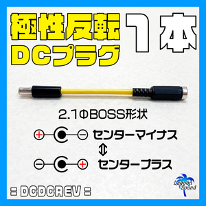 DCDCREV】DCジャック ⇒ DCプラグ ①【 2.1ФBOSS形状：センターマイナス⇔センタープラス 】=REVERSE=《 極性反転ケーブル》 #LAGOONSOUND