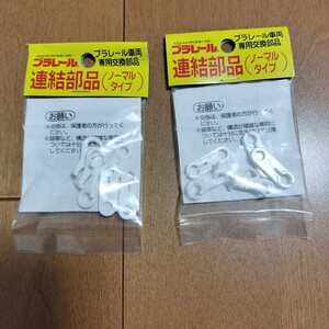 【未開封　現状渡し】（1）プラレール　連結部品（ノーマルタイプ）　2個セット　　　電車　鉄道　旧パッケージ