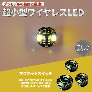 【ウォームホワイト 4個セット】電飾 2連 LED 点灯 点滅 4個セット ボタン電池 (CR927対応) 磁気スイッチ ワイヤレス ジオラマ プラモデル