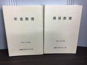 損保数理 　＆　年金数理 　2冊セット　日本アクチュアリー会　C623