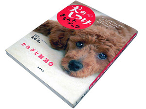 【送料無料★57】◆犬のしつけきちんとブック◆かみグセ解消編◆咬む犬の治し方◆矢崎 潤◆ドッグトレーニング
