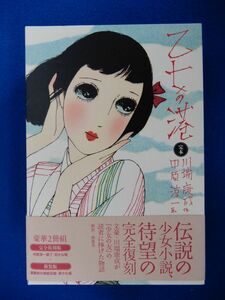 5▼　完本 乙女の港　川端康成,中原淳一　/ 実業之日本社 2009年,完全復刻版＋新装版 ２冊組,函帯付