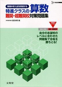 [A11240405]特進クラスの算数難関・超難関校対策問題集 (シグマベスト) 前田 卓郎