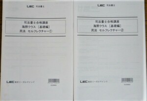 LEC　司法書士　2021　海野クラス[基礎編]　セルフレクチャー　民法