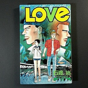 ＬＯＶＥ 11巻，石渡治 / ☆巨峰307，今−逆ハ