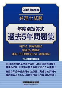 [A11814675]弁理士試験 年度別短答式 過去5年問題集 2021年度