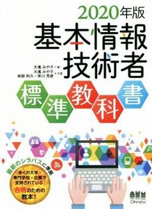 基本情報技術者　標準教科書(２０２０年版)／大滝みや子(著者),坂部和久(著者),早川芳彦(著者)