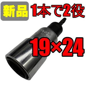 【新品】　日本製ミツトモ 19×24 六角18vインパクト対応　ダブルソケット　①　FG683