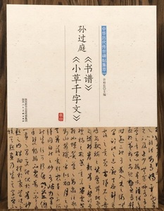 9787536834705　孫過庭　《書譜》　《小草千字文》　中華歴代伝世碑帖集萃　中国語書道