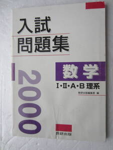 2000 入試問題集　数学　Ⅰ・Ⅱ・A・B　理系　数研出版　解説・略解付き