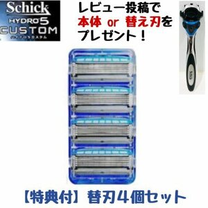 シック ハイドロ5 カスタム 替え刃 4個入り Shick HYDRO5 CUSTOM 5枚刃 髭剃り メンズ剃刀