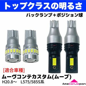 L575/585S ムーヴコンテカスタム(ムーブ) 鬼爆 T16 T10 LED バックランプ ポジション球 ホワイト 4個セット