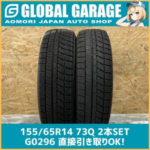 【青森発】155/65R14 73Q BRIDGESTONE BLIZZAK VRX 2018年製 2本セット 【G0296】