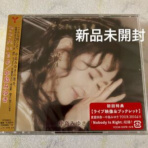 新品未開封 中島みゆき ここにいるよ 初回盤 2CD+DVD 送料無料