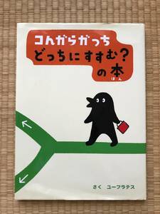 ★☆【小学館】コんガらガっち　どっちにすすむ？の本☆★