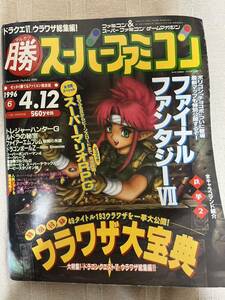 マルカツスーパーファミコン 1996年6号　付録あり　ウラワザ大宝典　マル勝　○勝　Lunar ルナシルバースターストーリー広告